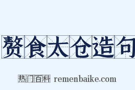 赘食太仓造句是什么意思的图片